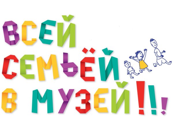 Всей семьей в музей