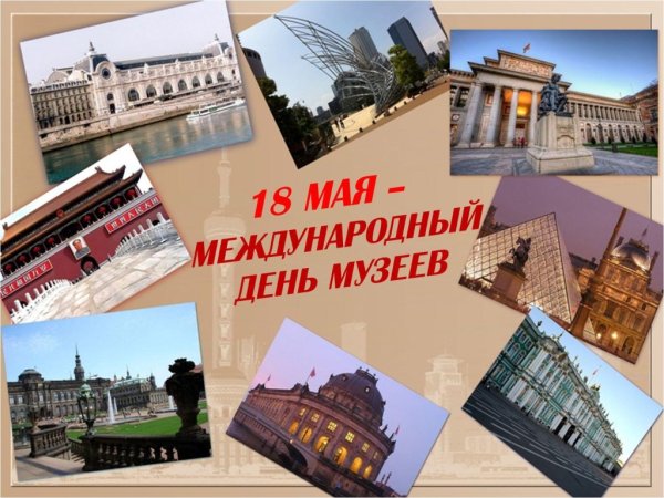 18 Мая Международный день музеев