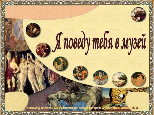 Международный день музеев книги