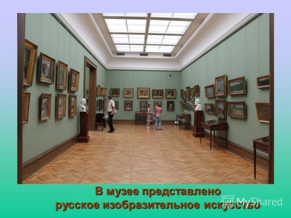 Третьяковская галерея 1 зал