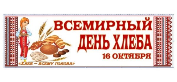 Всемирный день хлеба плакат
