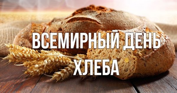 День хлеба