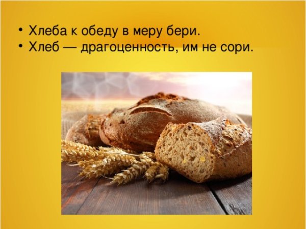 Обед с хлебом