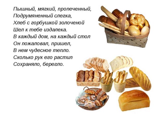 Стихотворение про хлеб