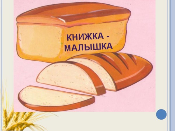 Книжка малышка про хлеб