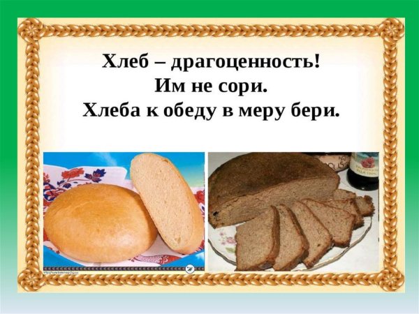 Хлеб для дошкольников