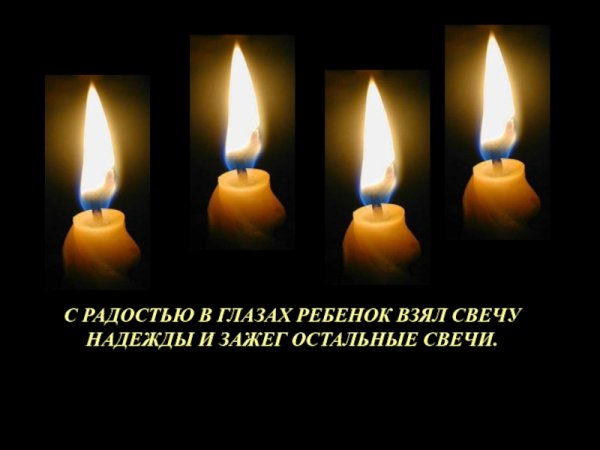 Четыре свечи зажигает ребенок