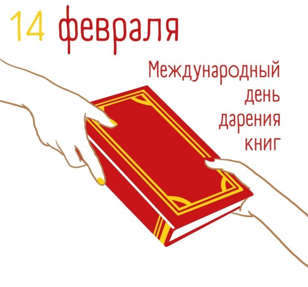 14 Февраля Международный день книгодарения