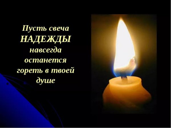 Свеча надежды