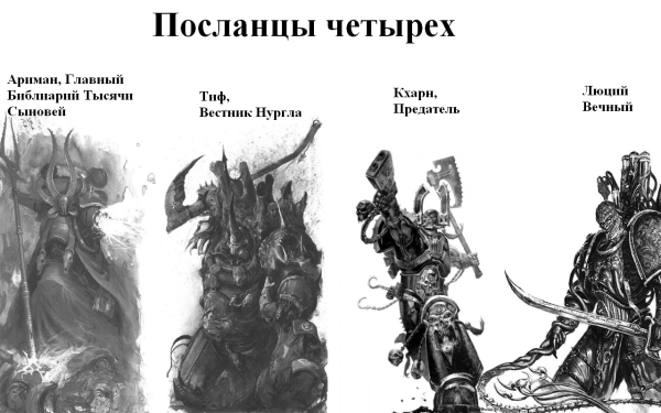 Ариман Тифус Кхарн Люций