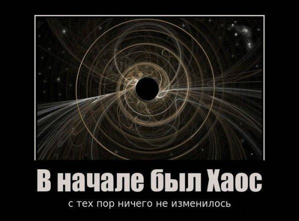 Высказывания про хаос и порядок