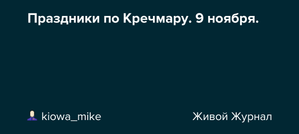 День 9 ноября день вечно живого хаоса