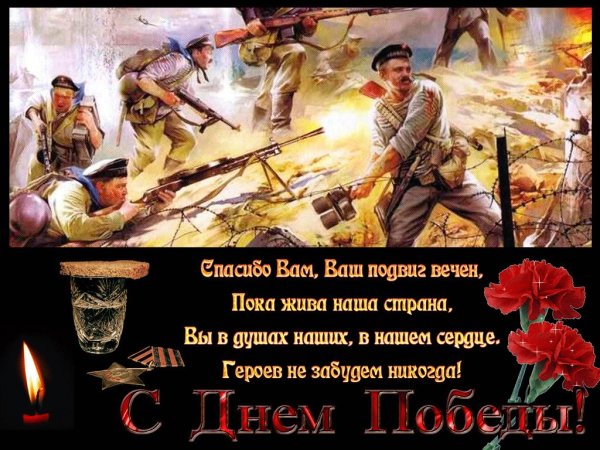 Спасибо вам за подвиг ваш