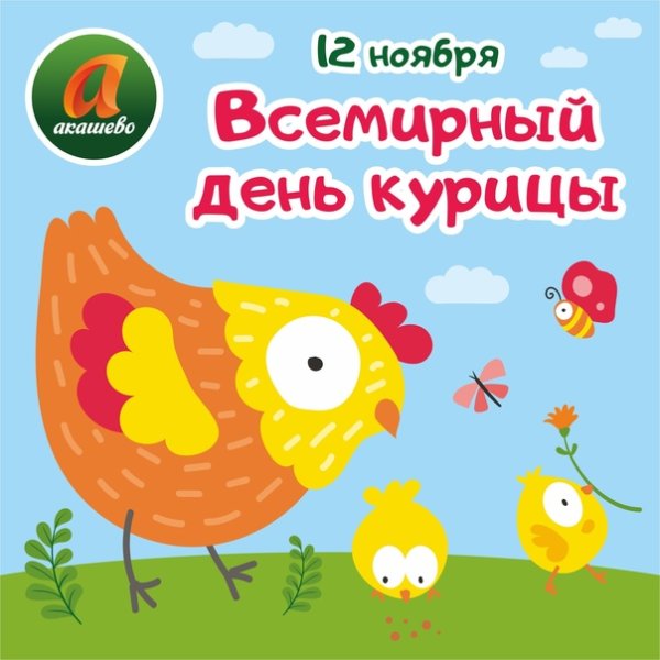 Праздник Всемирный день курицы