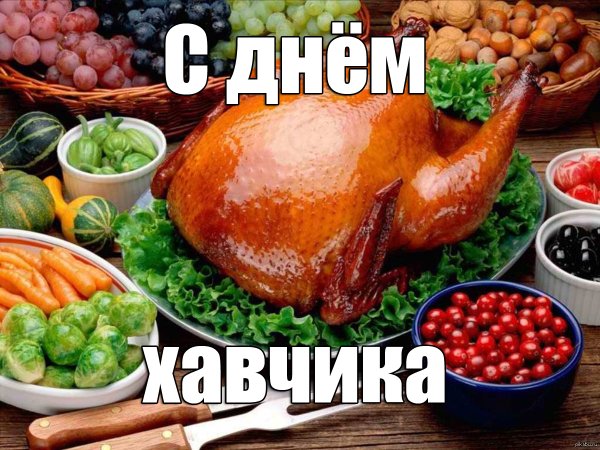Всемирный день вкусной еды