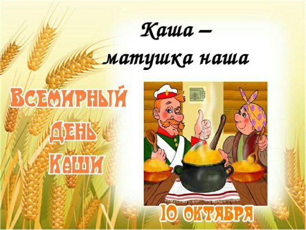 День каши
