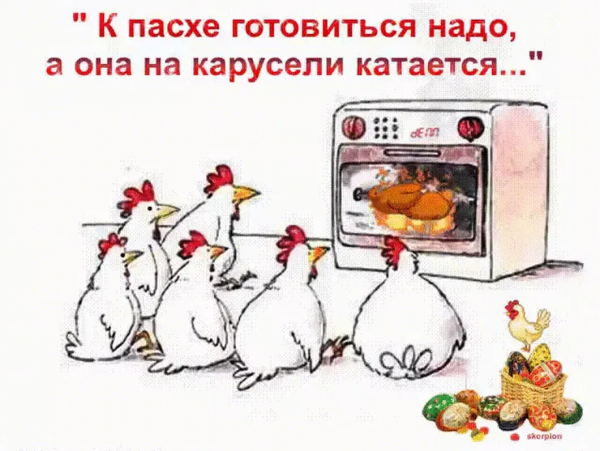 Готовлюсь к Пасхе приколы