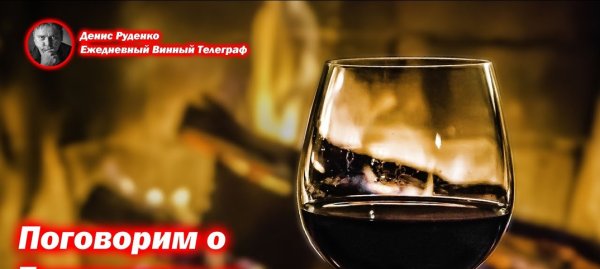 01 Февраля день белого вина