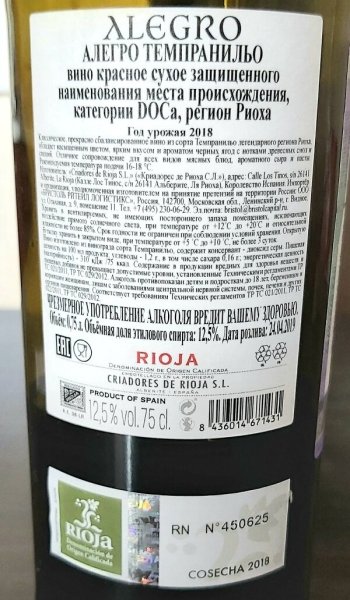 Испанское вино Риоха красное сухое Аллегро