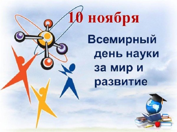 Всемирный день науки за мир и развитие