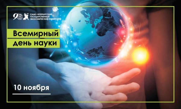 Всемирный день науки за мир и развитие