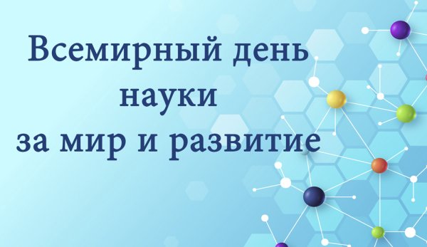Всемирный день науки за мир и развитие