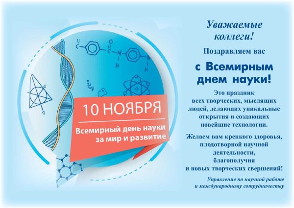 10 Ноября Всемирный день науки