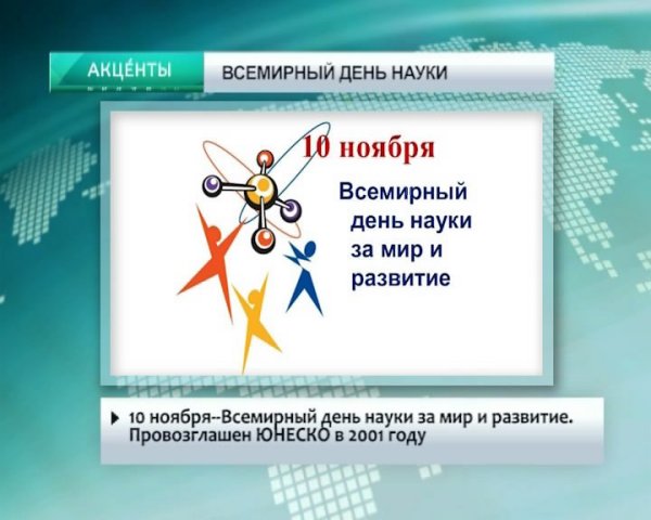 10 Ноября Всемирный день науки