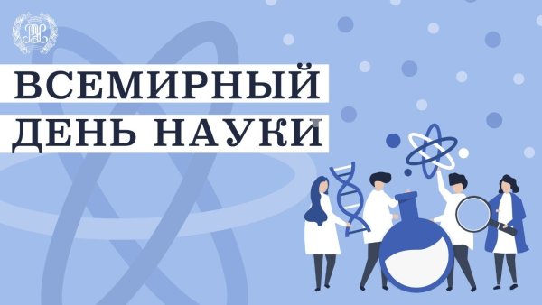 Всемирный день науки за мир и развитие фото
