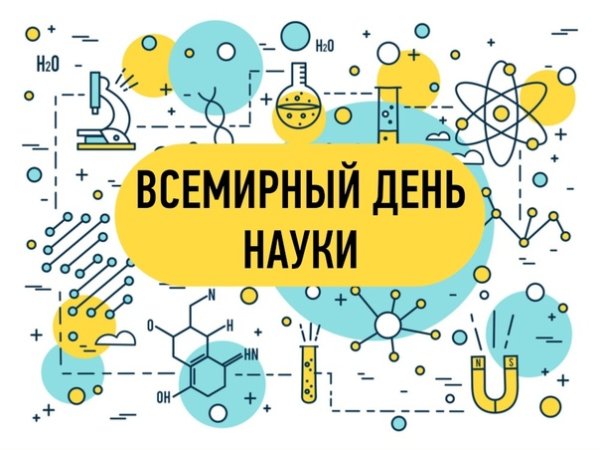 Всемирный день науки 10 ноября картина