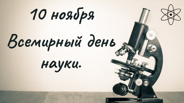 10 Ноября Всемирный день науки за мир и развитие
