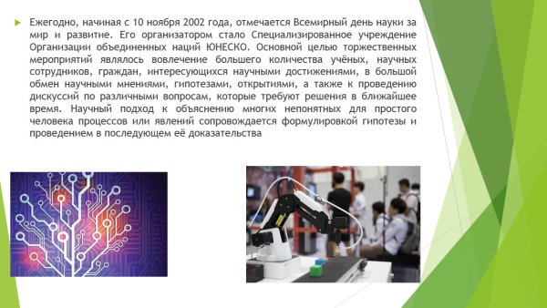 Всемирный день науки за мир и развитие фото