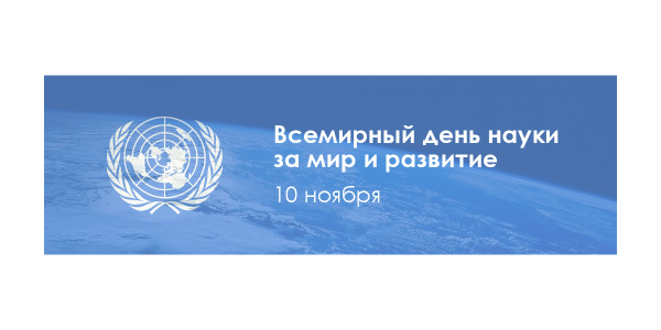 Всемирный день науки ЮНЕСКО