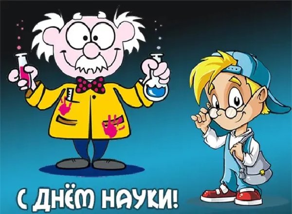 Открытки с днем науки