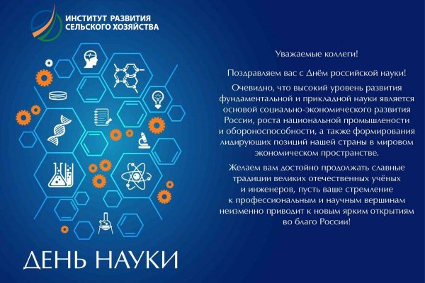 День ьроссийской науки