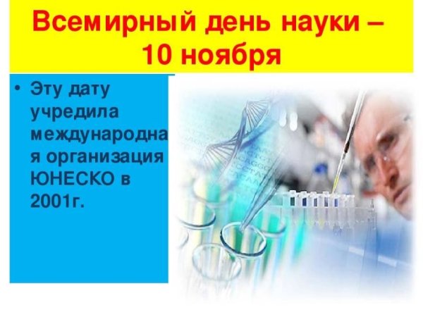 Всемирный день науки
