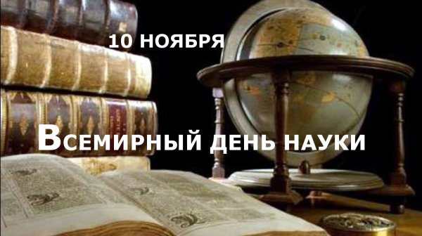 День науки в мире