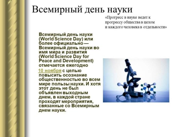 День науки презентация