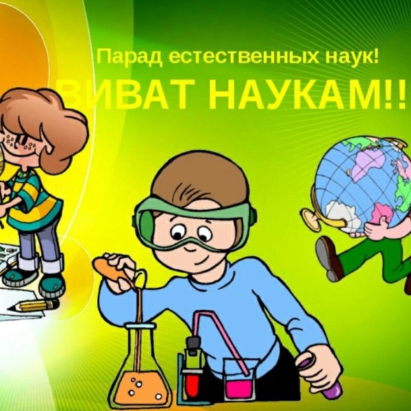 Неделя естественных наук