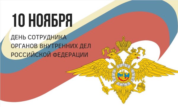 10 Октября день сотрудника органов внутренних дел