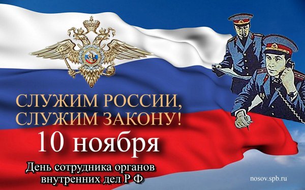 С днем сотрудника органов внутренних дел