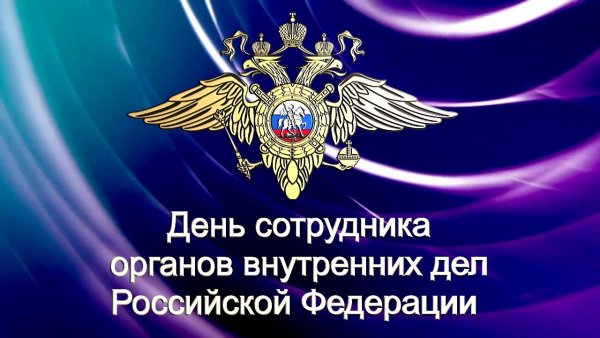 День сотрудника органов внутренних дел Российской Федерации
