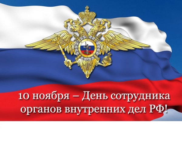С днем сотрудника органов внутренних дел