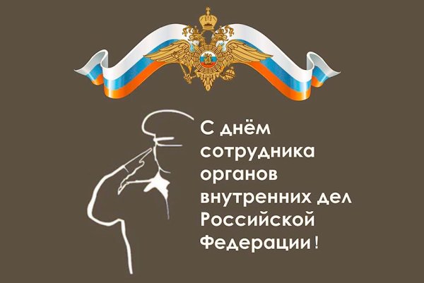 С днем сотрудника органов внутренних дел