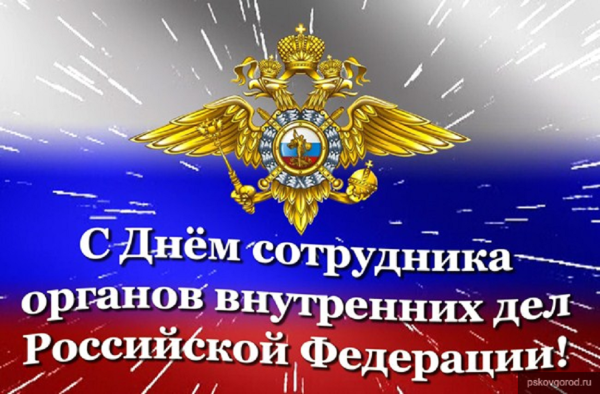 С днем сотрудника органов внутренних дел