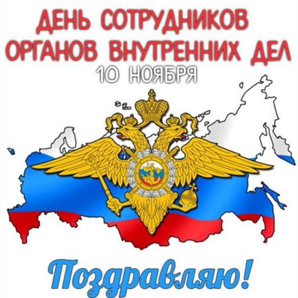 10 Ноября день полиции