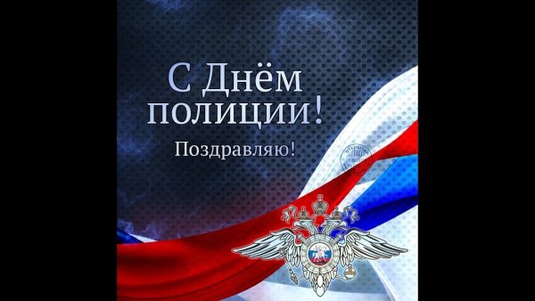 С днем полиции открытки