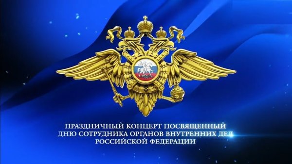 Сотрудник органов внутренних дел Российской Федерации