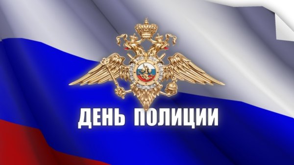 С днём полиции поздравления