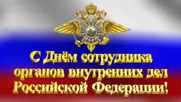 С днем сотрудника органов внутренних дел